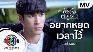 อยากหยุดเวลาไว้ Ost.ลิขิตรักข้ามดวงดาว | นนท์ ธนนท์ | Official MV