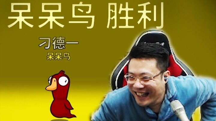 ตอนนี้เลย! เตียวเต๋ออี๋ นกงี่เง่าคว้าชัย คอมเมนต์ในไลฟ์: 666!