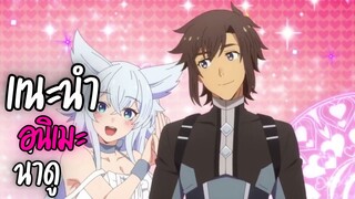 แนะนำอนิเมะน่าดู - Lv2 kara Cheat datta Motoyuusha Kouho no Mattari Isekai Life.