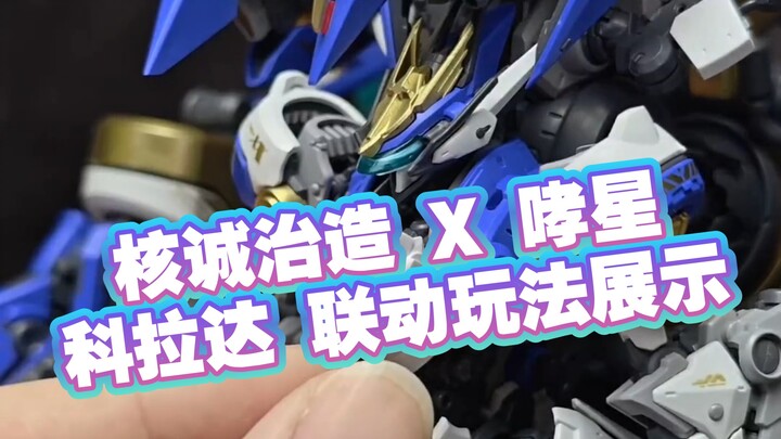[New Glue Information] Nuclear Chengzhizao x Roaring Star Machine God-Korada Linkage Gameplay Displa