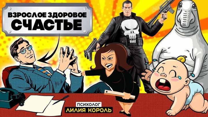 ВЗРОСЛАЯ ЗДОРОВАЯ ЧАСТЬ. БЕССИЛИЕ. АГРЕССИЯ.