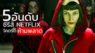 5 อันดับซีรีส์ Netflix โคตรดี ห้ามพลาด!