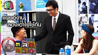 แผนอู้งานลองเอาไปใช้กัน | ตลก 6 ฉาก Full HD