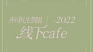 齐司礼生贺组线下cafe官宣