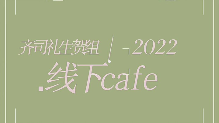 齐司礼生贺组线下cafe官宣