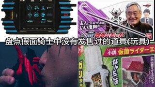 盘点假面骑士中那些没有进行过商品化(没有发售过)的商品道具