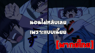 [พากย์ไทย] นอนไม่หลับ เพราะแบบเนี๊ย - Super Lovers