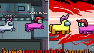 โหมดพิเศษทุกคนกลายเป็นม้า Among Us