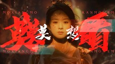 “我本该命途齐天,仙神不入眼。”【沈璃/燃向/与天齐】