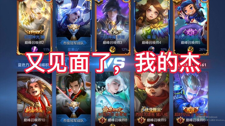 Another clash with the Flower Fruit Mountain captain, San Jie, in the peak match—this time it's a re