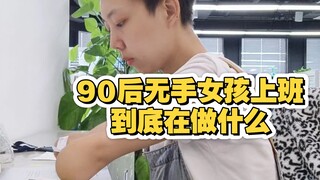 【无手女孩的工作日记】拖了很久的日常工作内容终于被我剪出来了！！