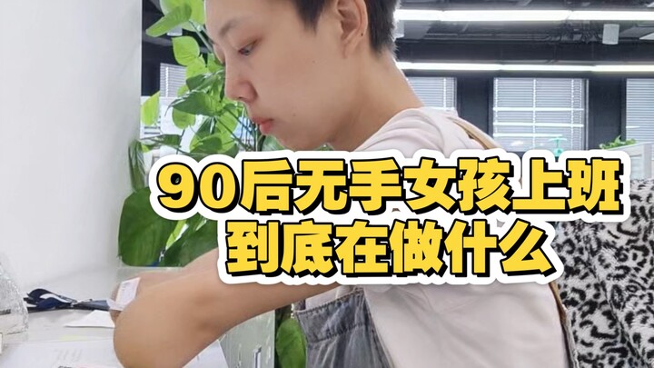 【无手女孩的工作日记】拖了很久的日常工作内容终于被我剪出来了！！