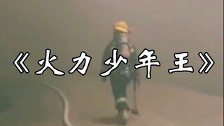 《 火 力 少 年 王 》“熊熊烈火是能量  千锤百炼金刚”