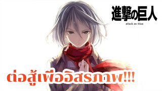 [มหากาพย์ผ่าพิภพไททัน AMV] ยอมแพ้ทุกอย่าง: ต่อสู้เพื่ออิสรภาพ!!!