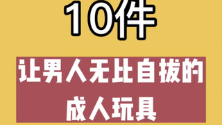 ของเล่นผู้ใหญ่สิบชิ้นที่ผู้ชายต้องหลงรัก หนุ่มๆ มาดูสิว่าชอบชิ้นไหนกันบ้าง