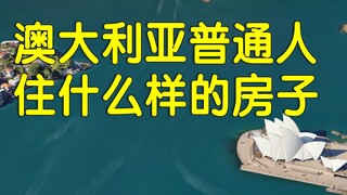 كيف تبدو المنازل التي يسكنها الفقراء والأغنياء في أستراليا؟ هل صحيح أن ثعبانًا خرج من المرحاض؟