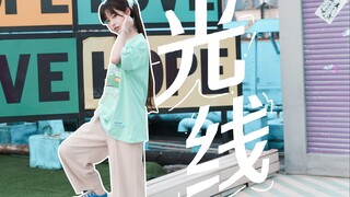 【哟童童】纵使有再大的困难也不放弃！《光线》！