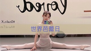 世界芭蕾日｜Vlog ballet 2021｜芭蕾足尖练习打卡