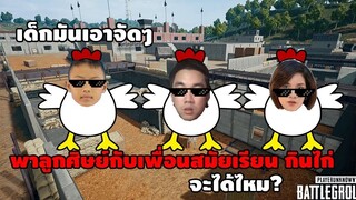 PUBG Mobile :พาศิษย์น้องกับเพื่อนสมัยเรียนกินไก่ จะสำเร็จไหม