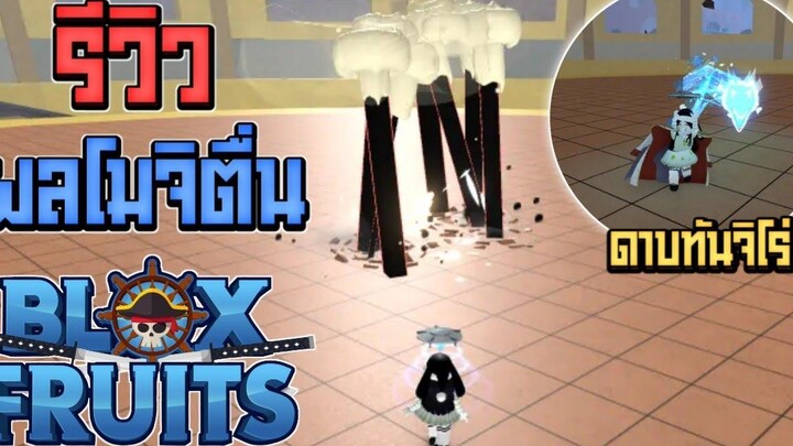 Blox Fruits รีวิวผลโมจิตื่น และดาบของทันจิโร่สุดเท่ (fanmade)