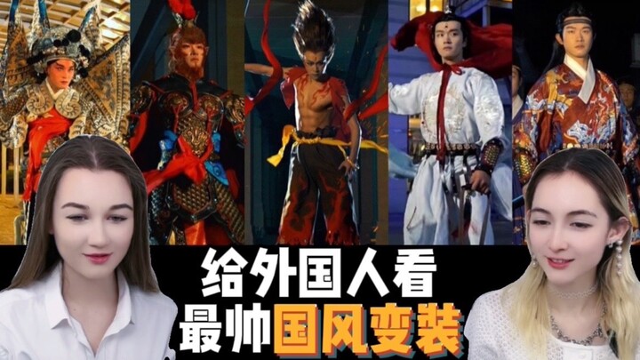 给外国人看古风男神变装，小姐姐被变装前后差异“惊呆了”！