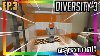 แปลงร่างเป็นมนุษย์อวกาศศ!!! [Diversity 3] EP.3 w/PloyiinGz