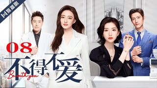 ENG SUB【FULL】EP08 不得不爱 | Be with you 主演：潘玮柏、徐璐、毛晓彤、张峻宁