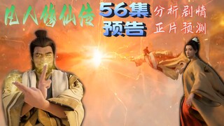 56集预告分析剧情，南宫有可能出现