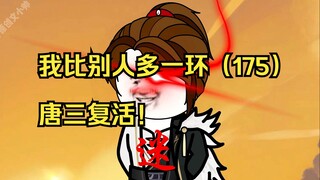 我比别人多一环（175）唐三复活！