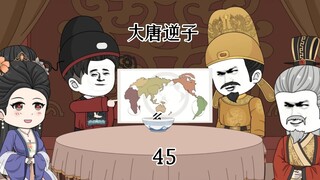 第45集：穿越大唐成为程咬金儿子，拿出世界地图惊呆李世民父子