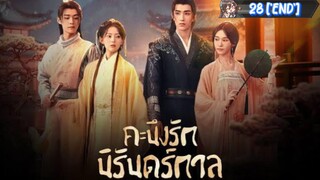 28"คะนึงรักนิรันดร์กาล "พากย์ไทย"['END']