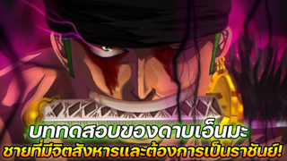 [วันพีช] : บททดสอบของดาบเอ็นมะ โซโล ชายที่มีจิตสังหารและต้องการเป็นราชันย์ !!