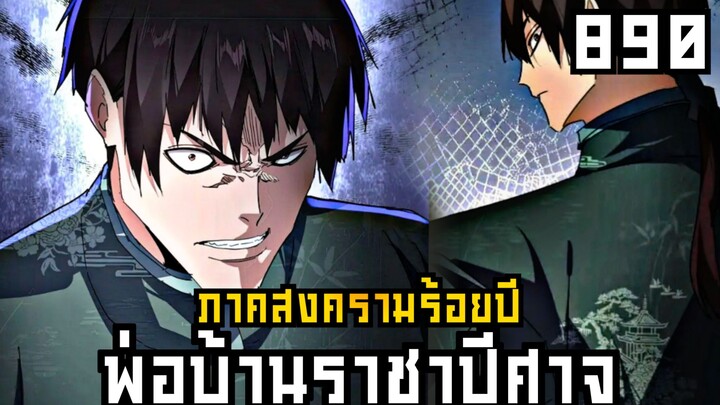 พ่อบ้านราชาปีศาจ ภาค สงครามร้อยปี ตอนที่ 890