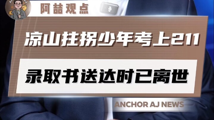 หนุ่มพิการจากเหลียงซานสอบติดมหาวิทยาลัยระดับ 211 แต่เมื่อใบตอบรับถูกส่งมาถึง เขาก็จากไปแล้ว