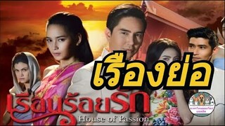 เรือนร้อยรัก เรื่องย่อ /  (ละครรีรันช่องวัน31) ออกอากาศทุกวัน เสาร์-อาทิตย์ เวลา 12.35น.ช่องone31