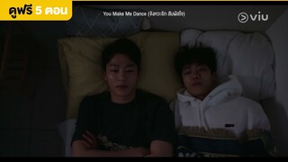 [พากย์ไทย] You Make Me Dance EP5 [Highlight] นอนมองหน้าแบบนี้....คิดอะไรอยู่ | Full EP ดูได้ที่ VIU