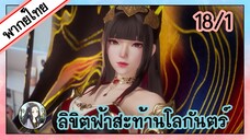 ลิขิตฟ้าสะท้านโลกันตร์ ตอนที่ 18/1 (พากย์ไทย)