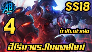 ROV 4 อันดับฮีโร่ ตัวบัพมาแรงแพทใหม่เซิฟไทยใน SS18 (Rov อัพเดท) |AbGamingZ