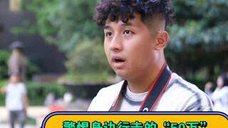 警惕身边行走的“50万”