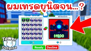 ผมเทรดยูนิตทุกตัวจน... ? | Roblox Toilet Tower Defense