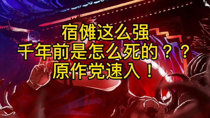 【咒术回战】宿傩死亡的真相大猜测！