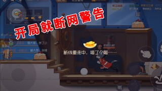 Tom and Jerry mobile game: warning of disconnection at the beginning, unable to complete the layout,