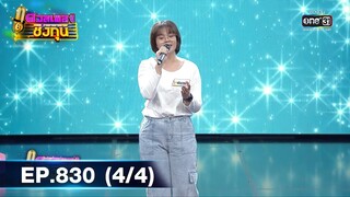 ดวลเพลงชิงทุน | EP.830 (4/4) | 25 ธ.ค. 64 | one31