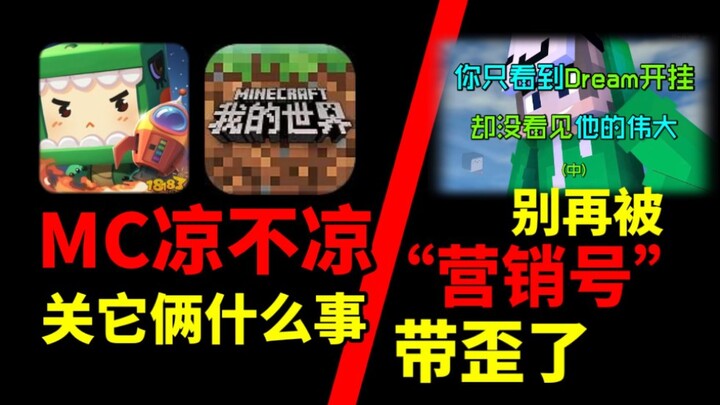 What does it have to do with MC whether they’re popular or not? Stop letting “clickbait accounts” mi