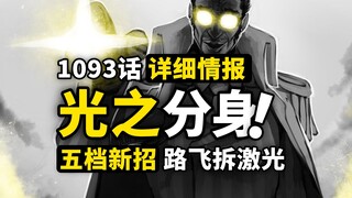 海贼王1093话第2波详细情报！黄猿变出光之分身，五档新招式“白色印章”！叔侄大战白热化～