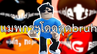 เป็นแมพกระโดดแมพเดียวที่ทำให้เสียงแหบได้ Roblox