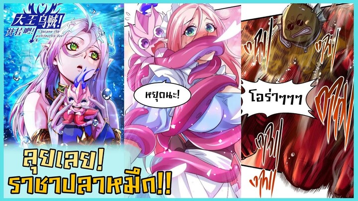 [มังงะรวมตอน] ลุยเลย! ราชาปลาหมึก ตอนที่ 1 - 7