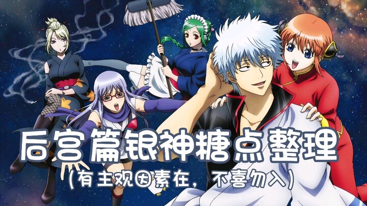 【银魂／银神】后宫篇银神糖点整理（有主观因素在，不喜勿入哦）