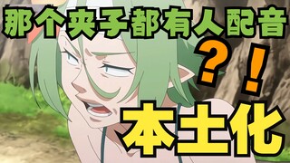 诶盆油 成为美少女的金坷垃吧【中文翻配】
