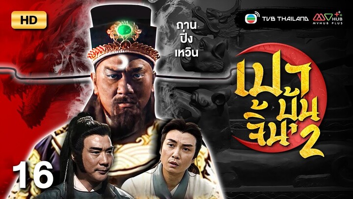 TVB หนังแอ็คชั่น | เปาบุ้นจิ้นขุนศึกตระกูลหยาง ภาค2 [พากย์ไทย] EP.16 |ถานปิ่งเหวิน |TVB Thailand |HD